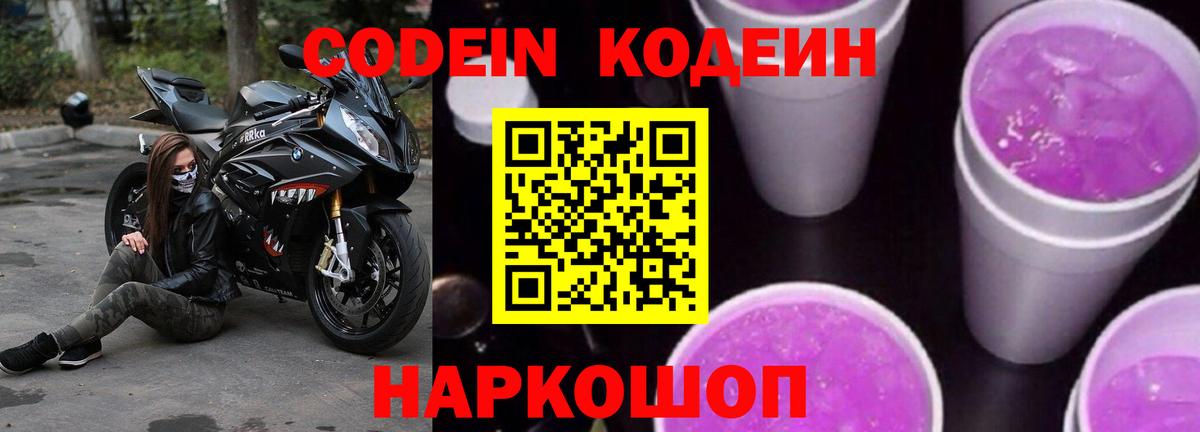 Урюпинск  Codein Purple Drank  Вход с VPN  Кодеиновый сироп Lean Purple Drank 